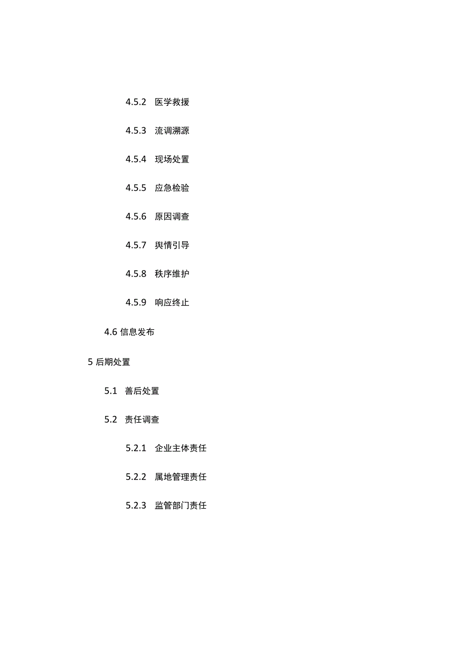 江西省食品安全事件应急预案.docx_第3页