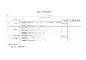 监测仪表安全检查表.docx