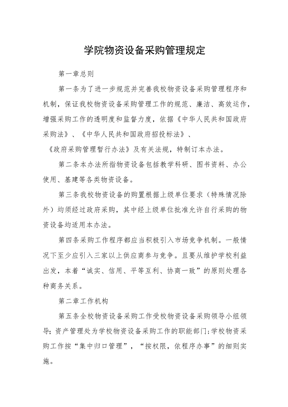 学院物资设备采购管理规定.docx_第1页