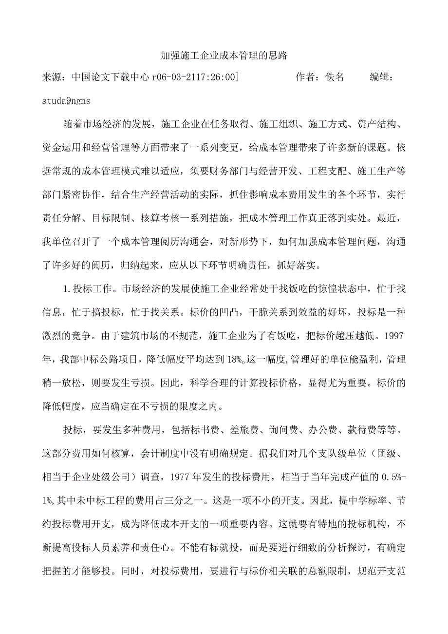 加强施工企业成本管理的思路.docx_第1页