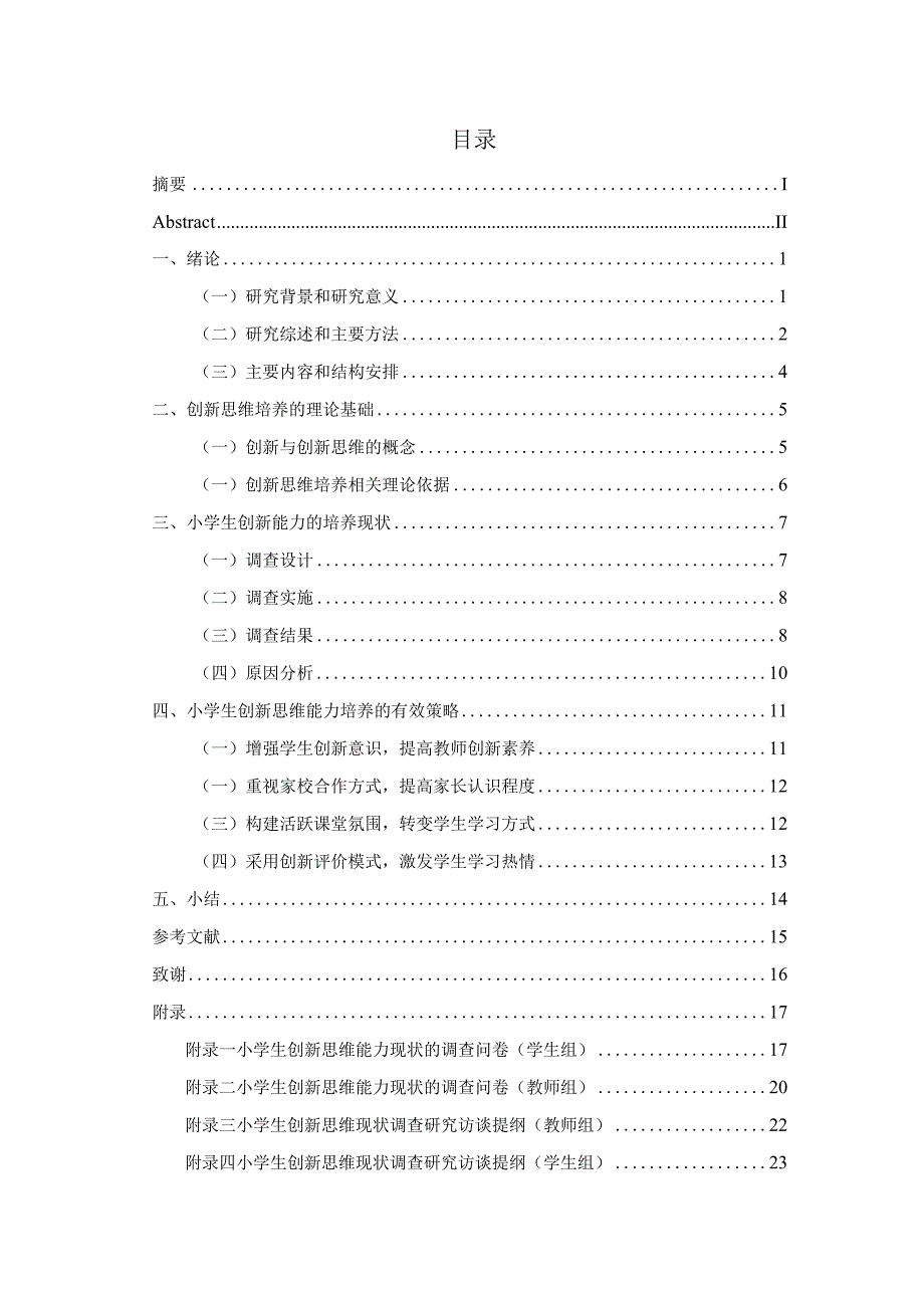 新课改理念下小学生创新思维能力的培养策略研究—以X市G县为例 小学教育专业.docx_第3页