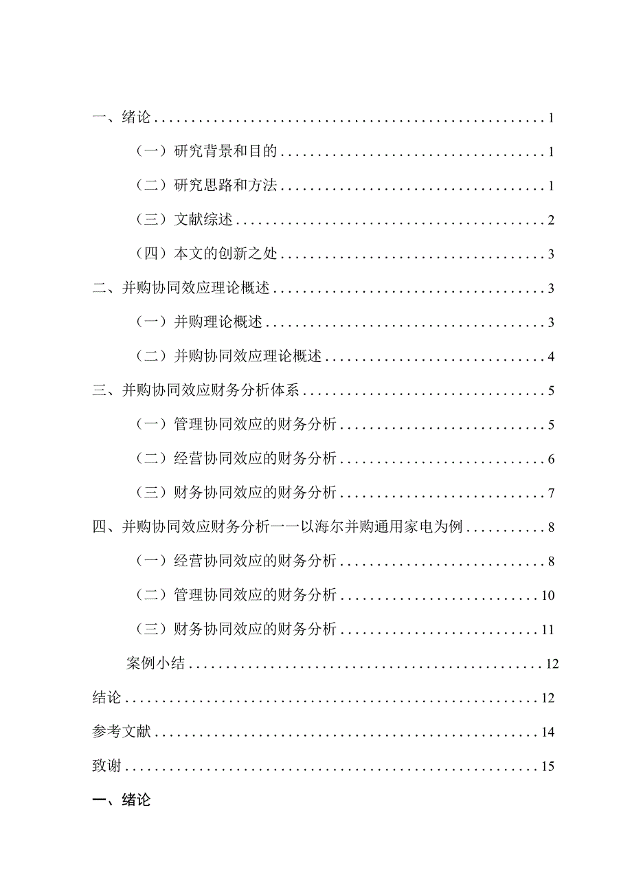 数基于财务视角的企业并购协同效应研究—以海尔并购通用家电为例 财务管理专业.docx_第3页