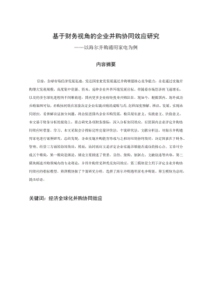 数基于财务视角的企业并购协同效应研究—以海尔并购通用家电为例 财务管理专业.docx