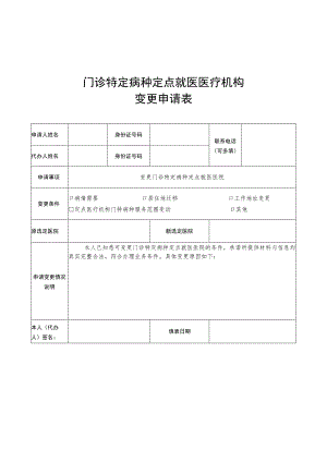 门诊特定病种定点就医医疗机构变更申请表.docx