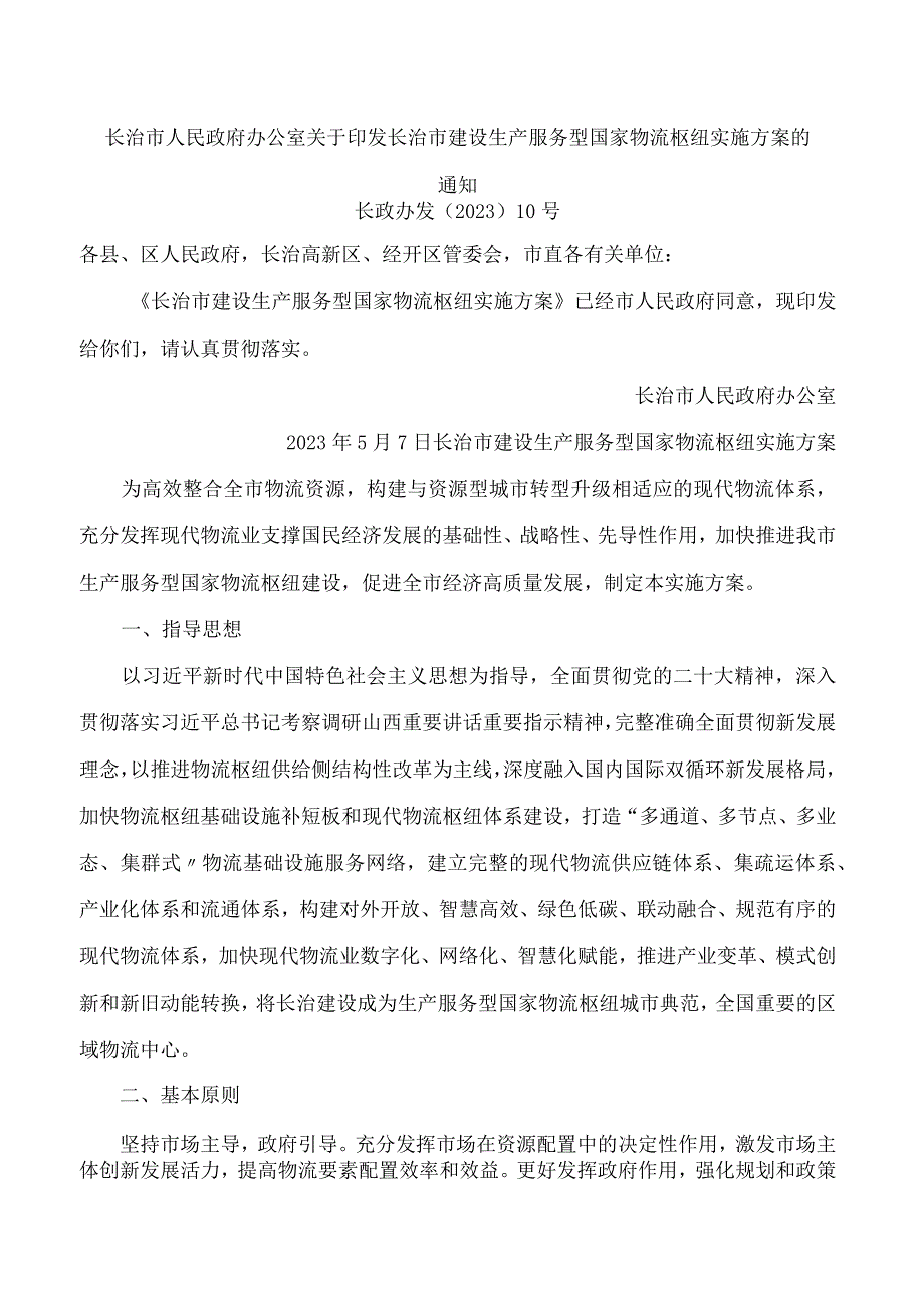 长治市人民政府办公室关于印发长治市建设生产服务型国家物流枢纽实施方案的通知.docx_第1页