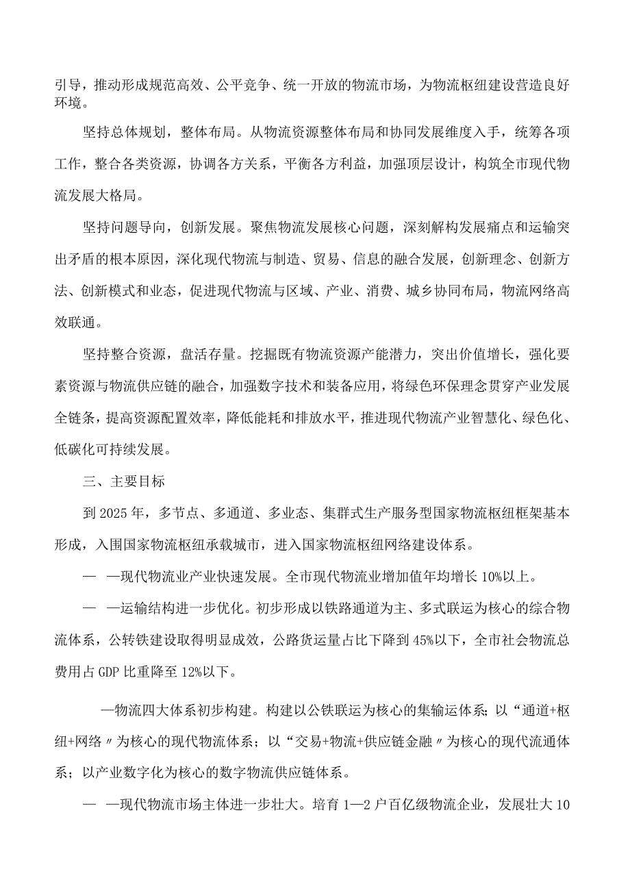 长治市人民政府办公室关于印发长治市建设生产服务型国家物流枢纽实施方案的通知.docx_第2页