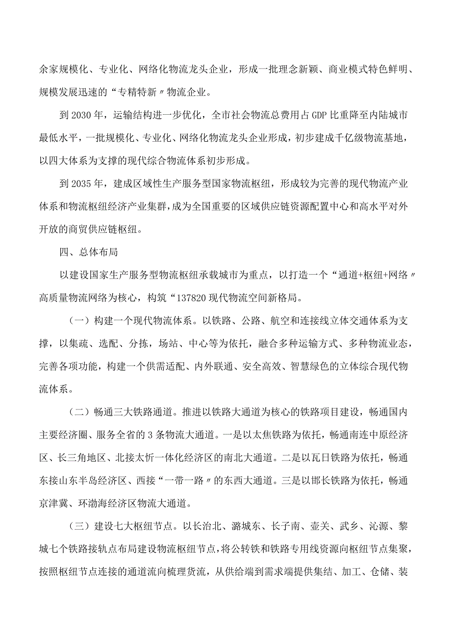 长治市人民政府办公室关于印发长治市建设生产服务型国家物流枢纽实施方案的通知.docx_第3页