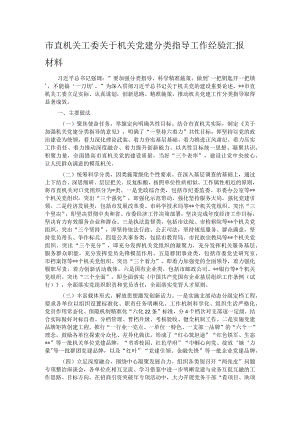 市直机关工委关于机关党建分类指导工作经验汇报材料.docx