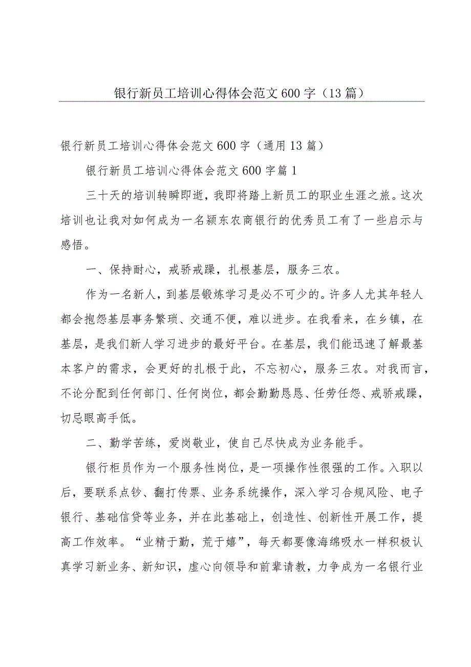 银行新员工培训心得体会范文600字（13篇）.docx_第1页