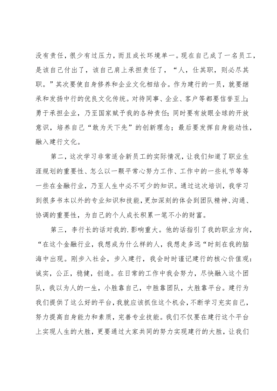 银行新员工培训心得体会范文600字（13篇）.docx_第3页