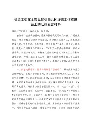 机关工委在全市党建引领共同缔造工作推进会上的汇报发言材料.docx