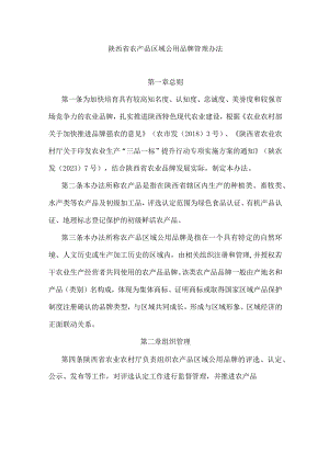 陕西省农产品区域公用品牌管理办法.docx