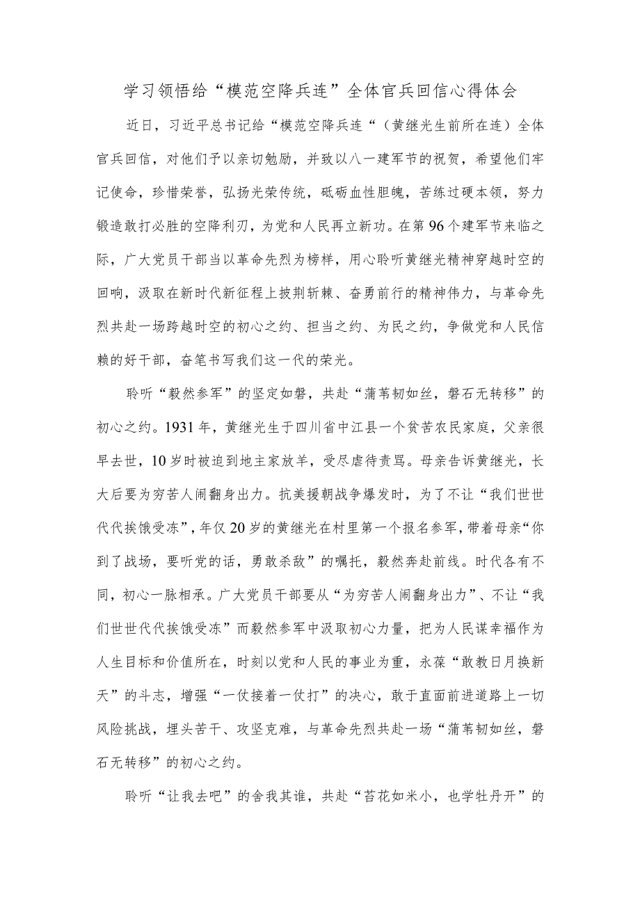 学习领悟给“模范空降兵连”全体官兵回信心得体会.docx_第1页