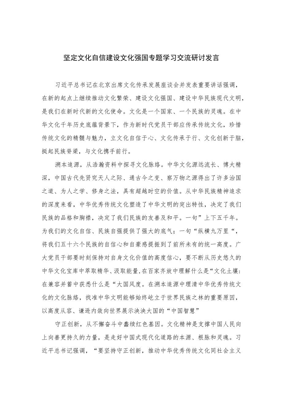 （6篇）2023坚定文化自信建设文化强国专题学习交流研讨发言参考范文.docx_第1页