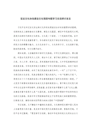 （6篇）2023坚定文化自信建设文化强国专题学习交流研讨发言参考范文.docx