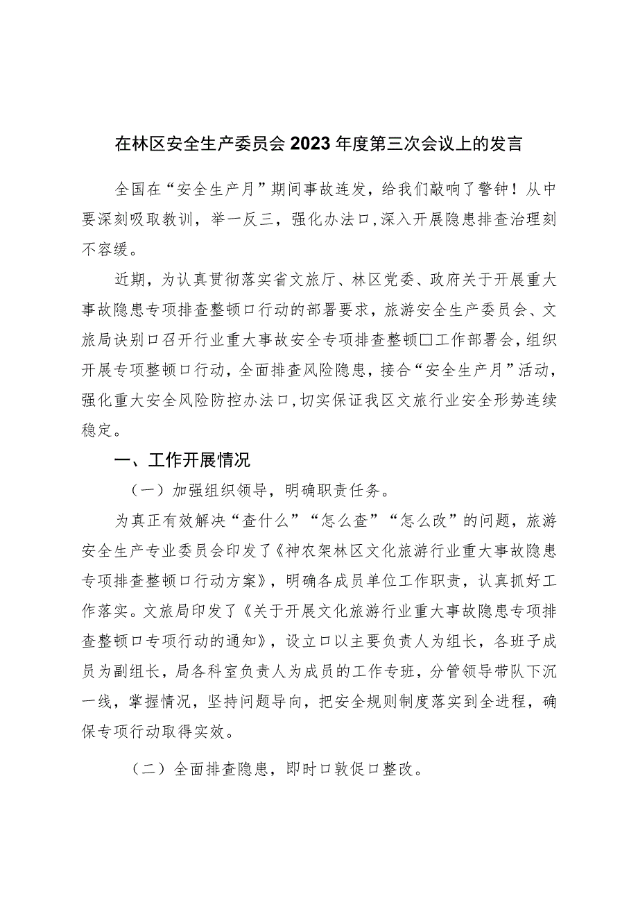 在林区安全生产委员会2023年度第三次会议上的发言.docx_第1页