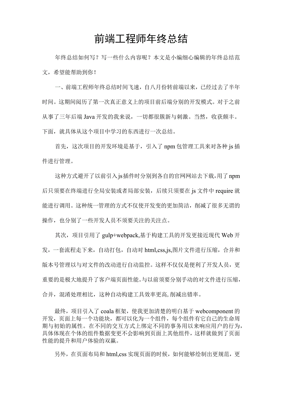 前端工程师年终总结.docx_第1页