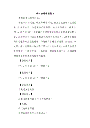 研讨会邀请函篇8.docx