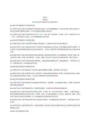 集中式饮用水水源保护区定界技术要点、实体界桩设置及管理要求、测绘技术要求、勘界报告大纲.docx