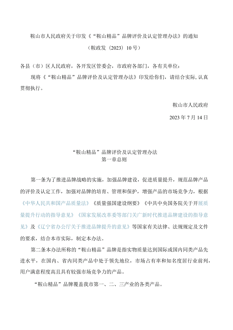 鞍山市人民政府关于印发《“鞍山精品”品牌评价及认定管理办法》的通知.docx_第1页