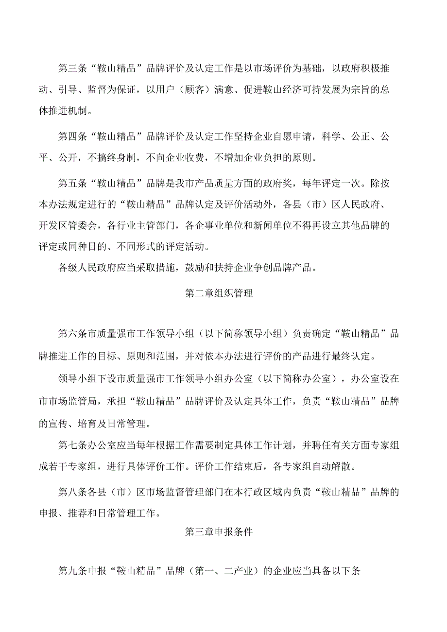 鞍山市人民政府关于印发《“鞍山精品”品牌评价及认定管理办法》的通知.docx_第2页