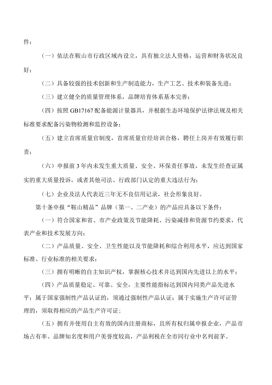 鞍山市人民政府关于印发《“鞍山精品”品牌评价及认定管理办法》的通知.docx_第3页