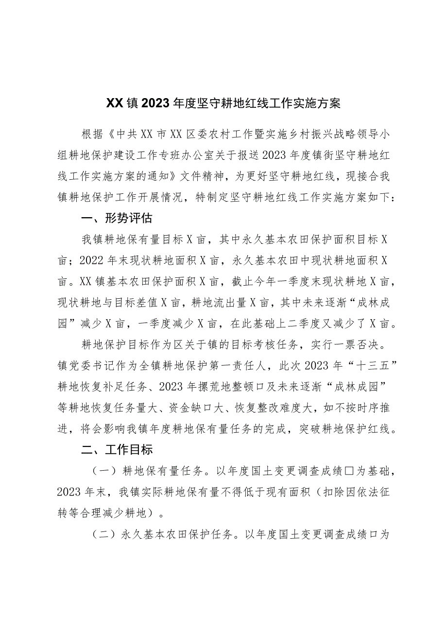 镇2023年度坚守耕地红线工作实施方案.docx_第1页