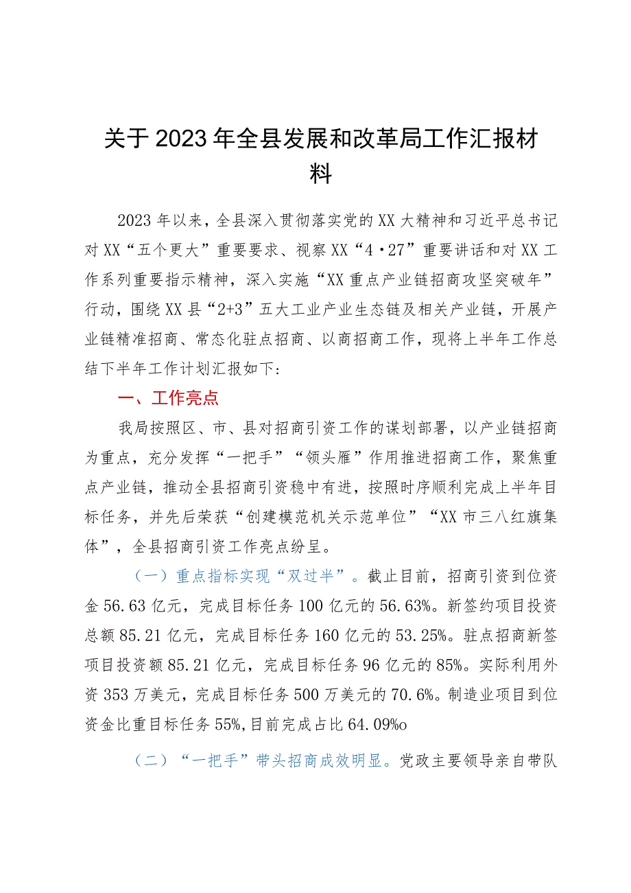 关于2023年上半年全县发展和改革局工作汇报材料.docx_第1页