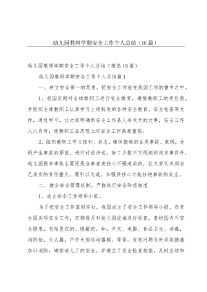 幼儿园教师学期安全工作个人总结（16篇）.docx