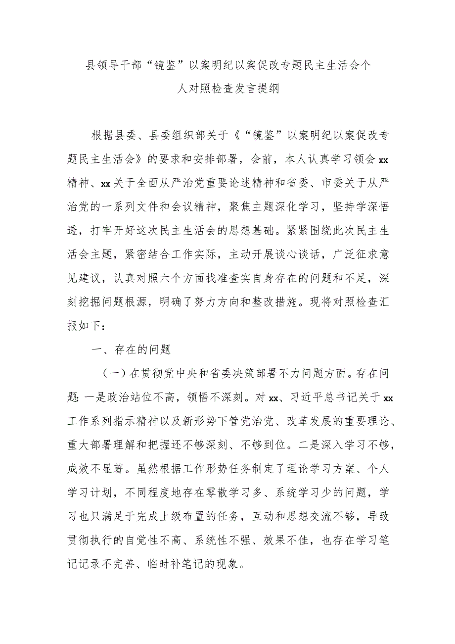 县领导干部“镜鉴”以案明纪以案促改专题民主生活会个人对照检查发言提纲.docx_第1页