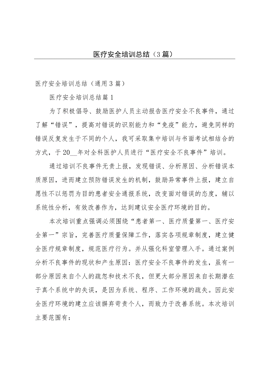 医疗安全培训总结（3篇）.docx_第1页