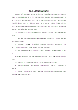 医务人员廉洁自律规定.docx