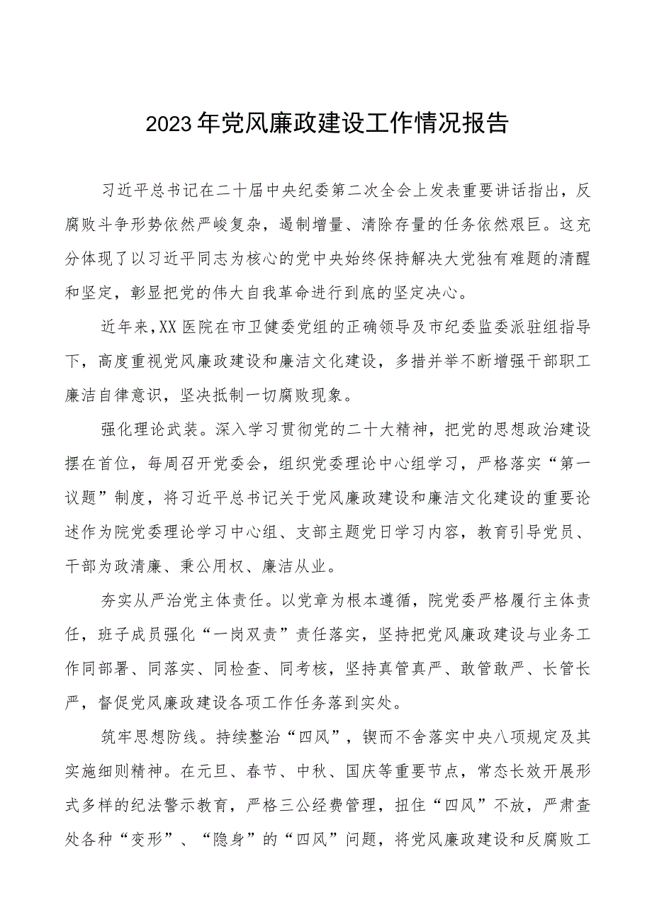 儿童医院2023年党风廉政建设工作情况报告五篇.docx_第1页