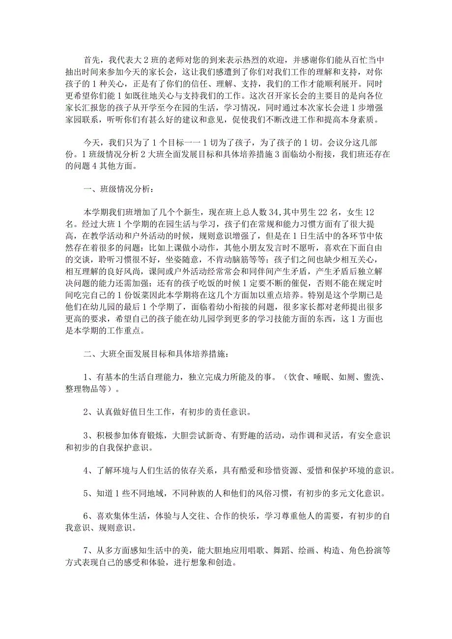 大班家长会发言稿3000字锦集.docx_第3页