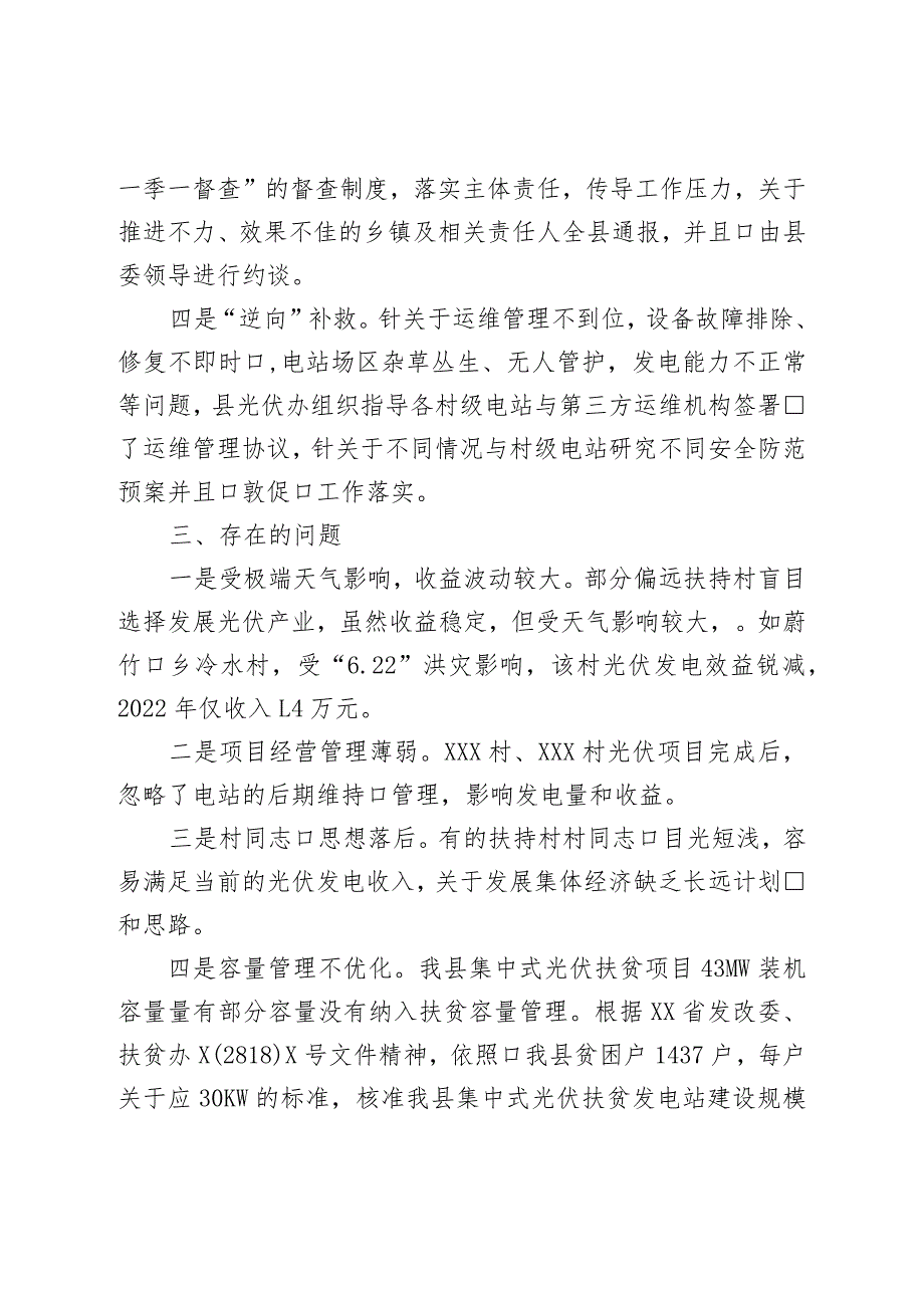 关于壮大村级集体经济光伏发电项目运行情况的调研报告.docx_第3页