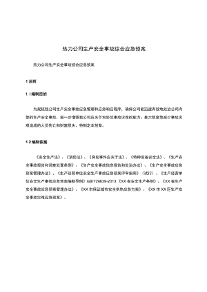 热力公司生产安全事故综合应急预案.docx