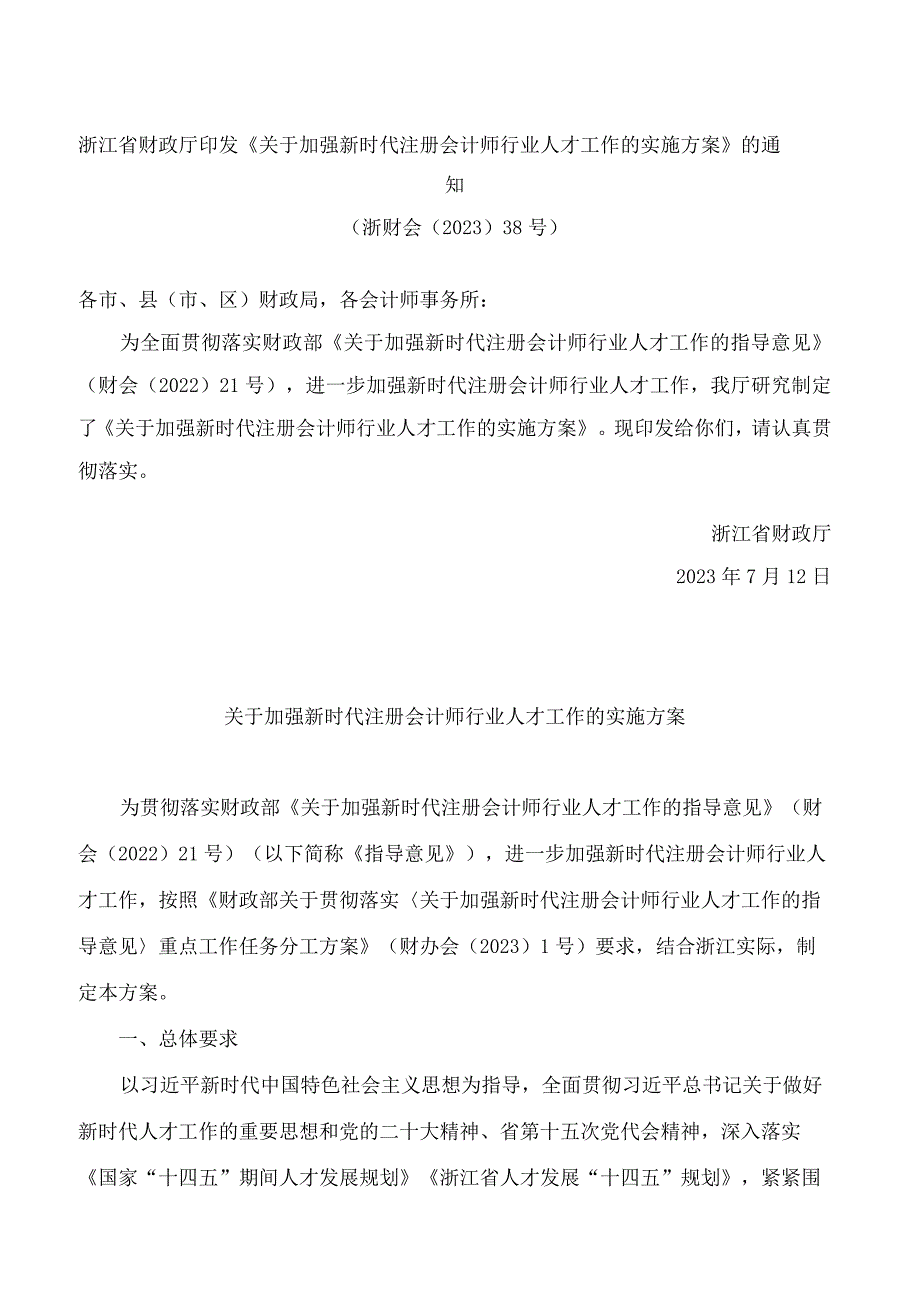 浙江省财政厅印发《关于加强新时代注册会计师行业人才工作的实施方案》的通知.docx_第1页