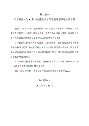 独立董事关于聘任X为XX股份有限公司总经理及董事候选人的意见.docx