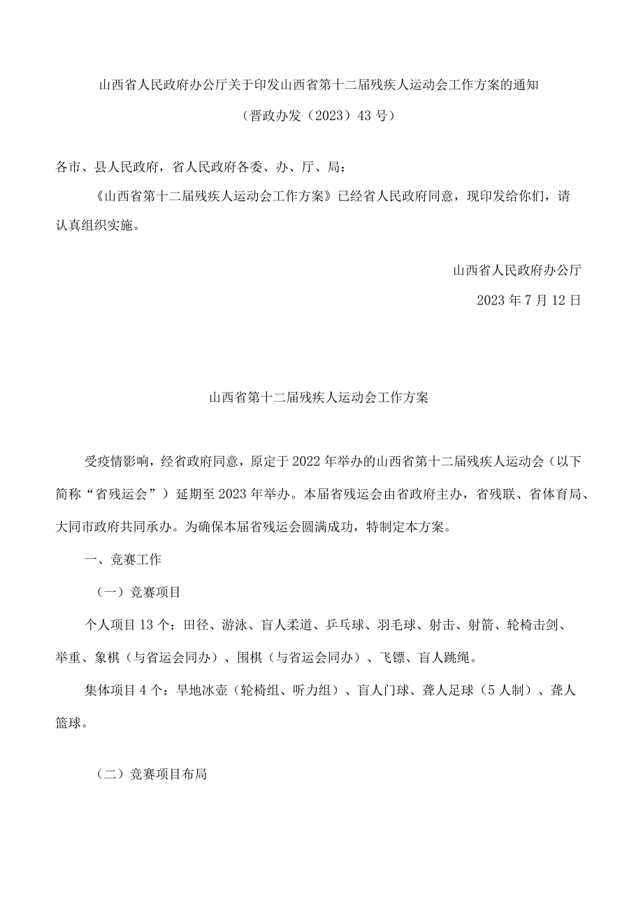 山西省人民政府办公厅关于印发山西省第十二届残疾人运动会工作方案的通知.docx_第1页