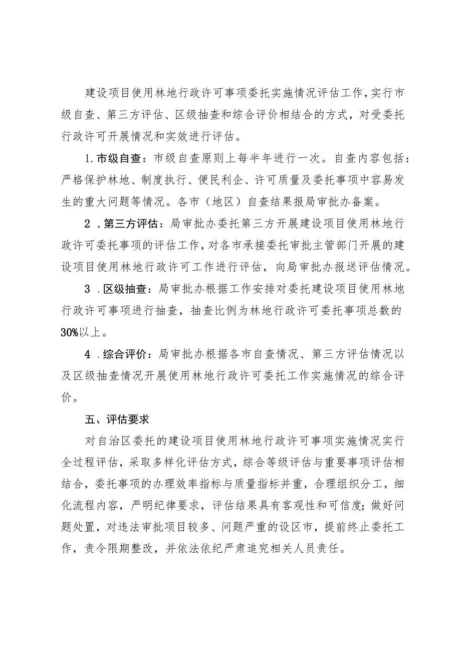 建设项目使用林地行政许可委托工作实施情况评估方案.docx_第3页