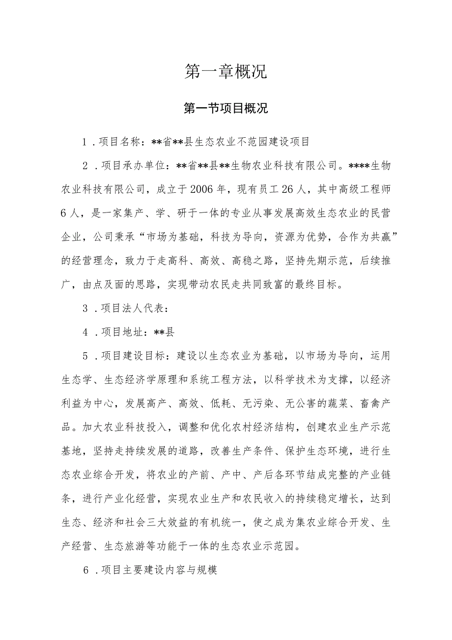 生态农业示范园建设项目可行性研究报告范本.docx_第3页