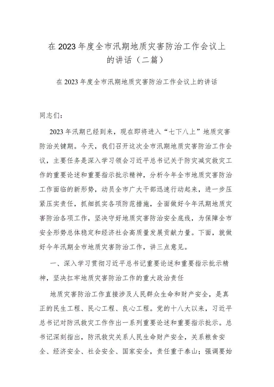 在2023年度全市汛期地质灾害防治工作会议上的讲话(二篇).docx_第1页