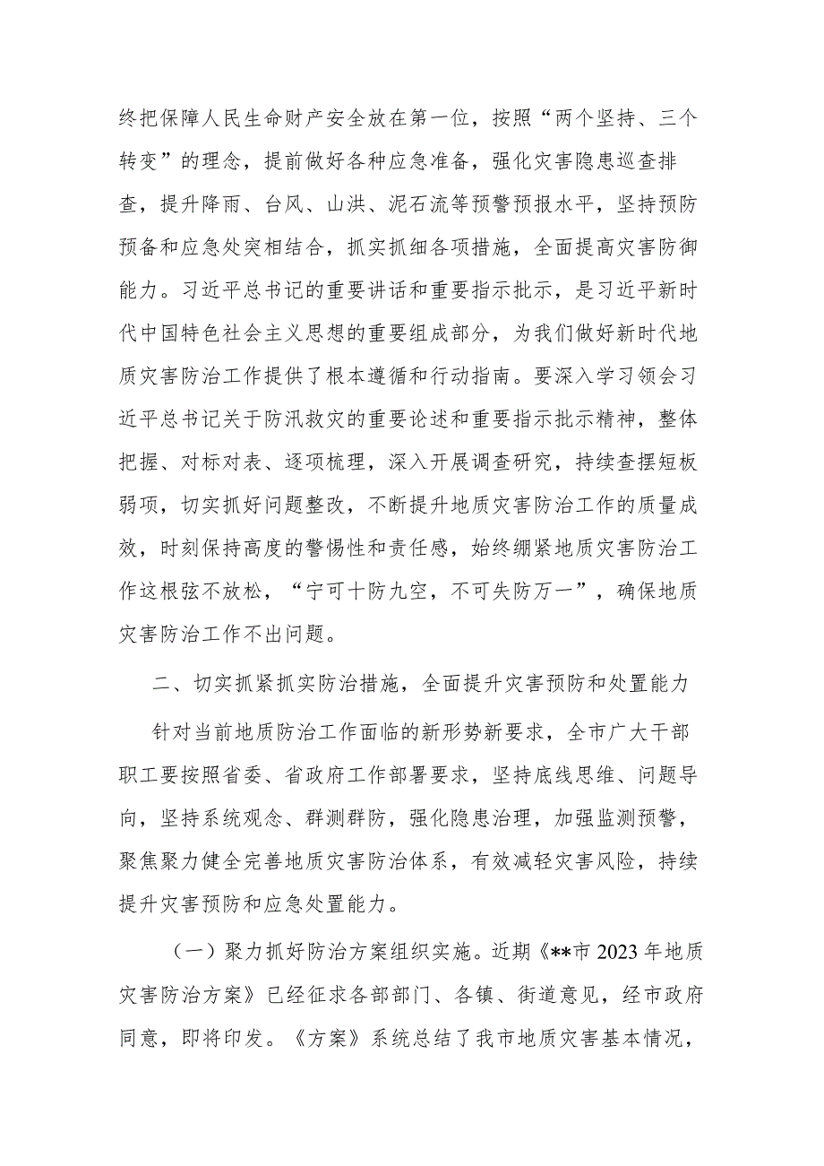 在2023年度全市汛期地质灾害防治工作会议上的讲话(二篇).docx_第2页