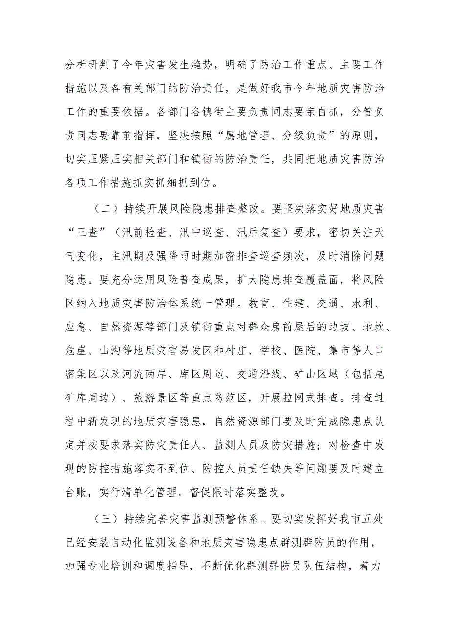 在2023年度全市汛期地质灾害防治工作会议上的讲话(二篇).docx_第3页