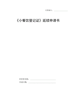 小餐饮登记证延续申请书.docx