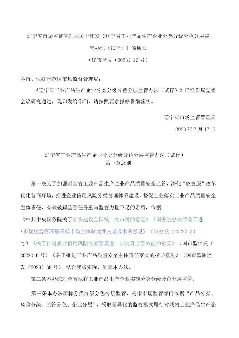 辽宁省市场监督管理局关于印发《辽宁省工业产品生产企业分类分级分色分层监管办法(试行)》的通知.docx_第1页