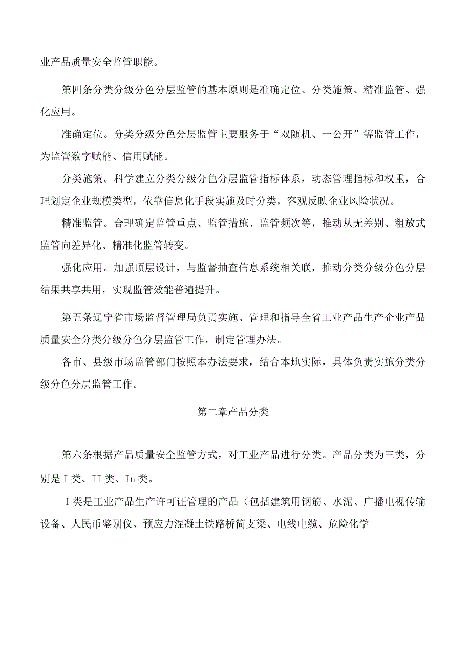 辽宁省市场监督管理局关于印发《辽宁省工业产品生产企业分类分级分色分层监管办法(试行)》的通知.docx_第2页