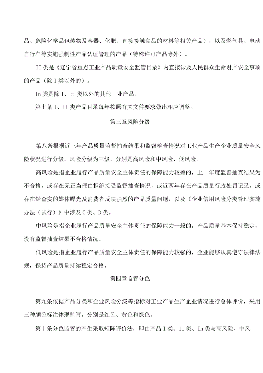 辽宁省市场监督管理局关于印发《辽宁省工业产品生产企业分类分级分色分层监管办法(试行)》的通知.docx_第3页