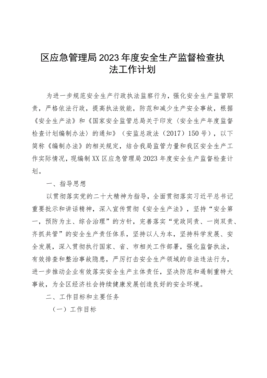 区应急管理局2023年度安全生产监督检查执法工作计划.docx_第1页