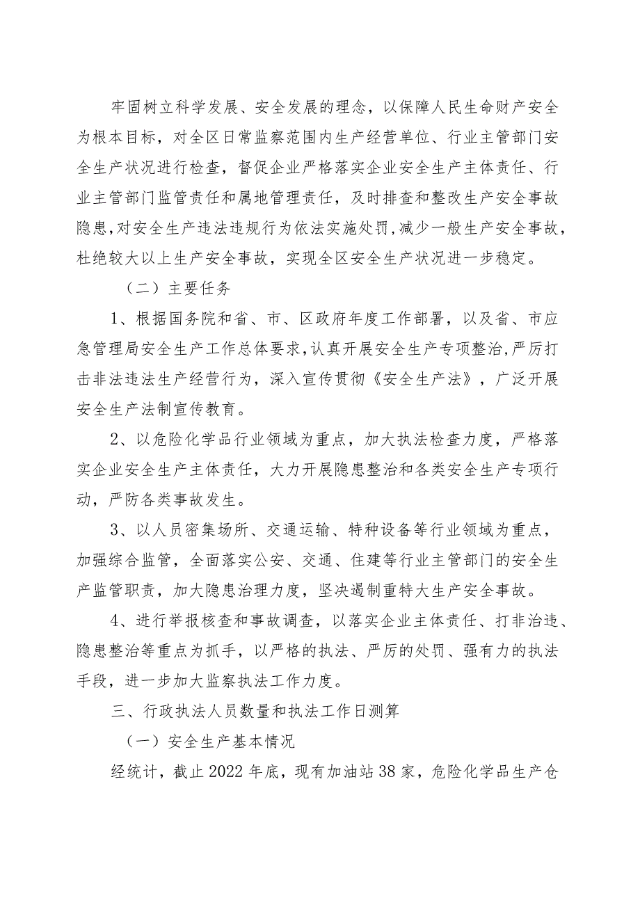 区应急管理局2023年度安全生产监督检查执法工作计划.docx_第2页